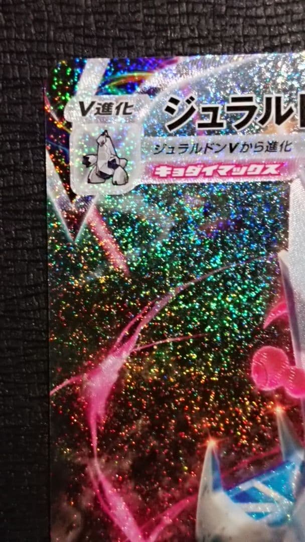 ポケモンカード ジュラルドンVMAX HR SA 083/067