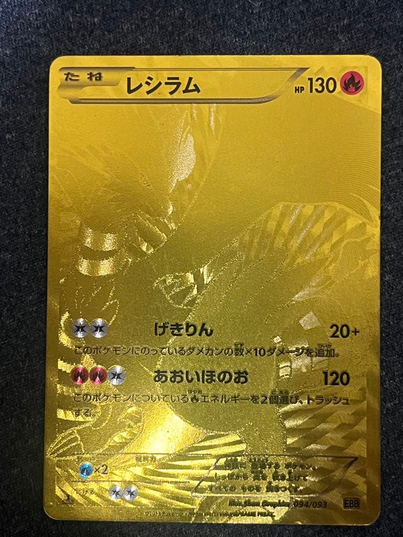 レシラム ゴールド　金　EBB EXバトルブースト 094/093 1ED 初版