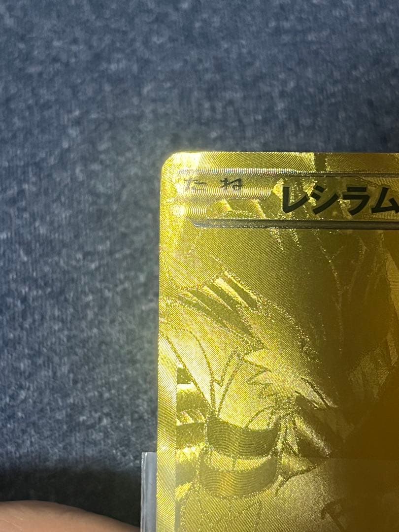 レシラム ゴールド　金　EBB EXバトルブースト 094/093 1ED 初版