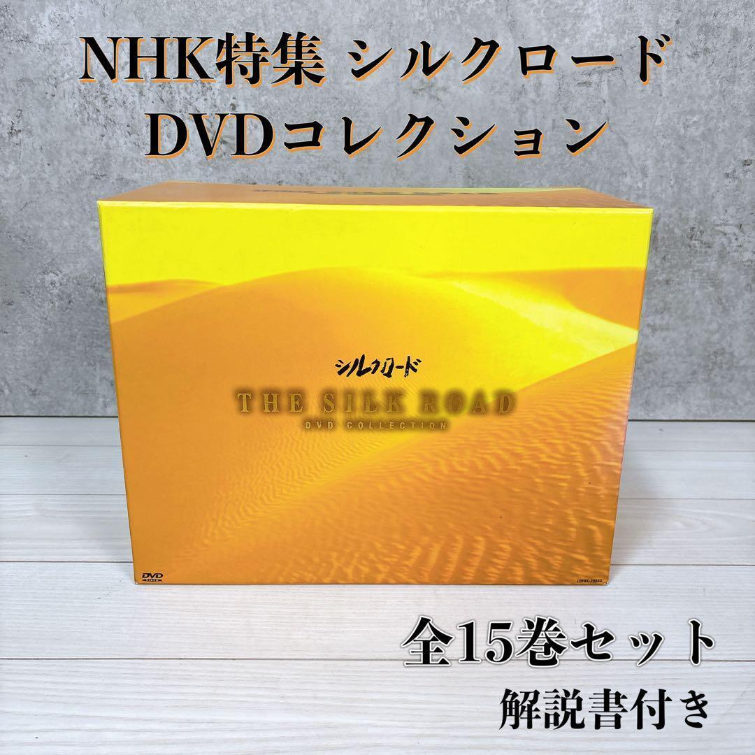 【希少】NHK特集 シルクロード DVDコレクション 1～15巻 全巻 ボックス