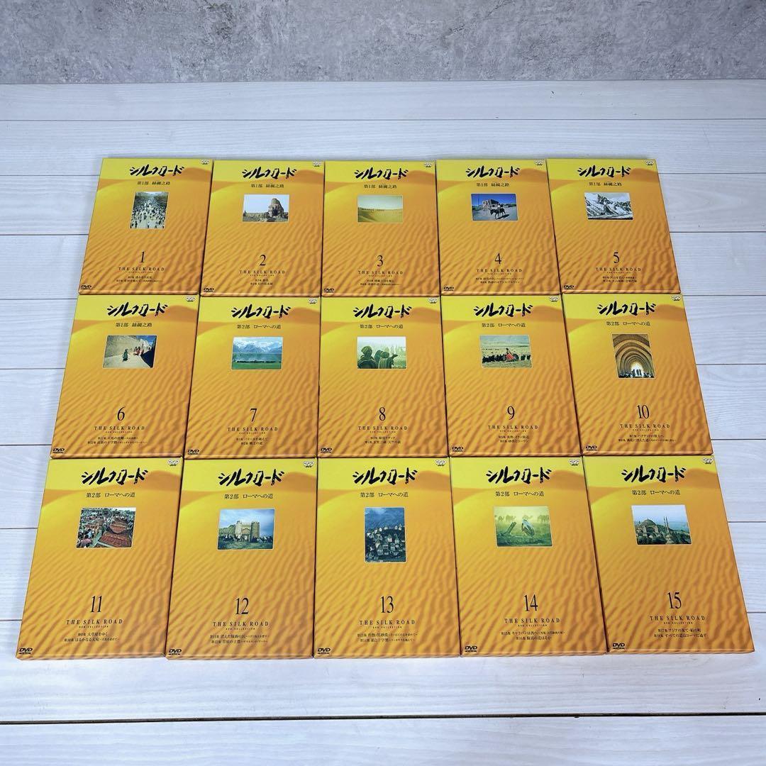 【希少】NHK特集 シルクロード DVDコレクション 1～15巻 全巻 ボックス