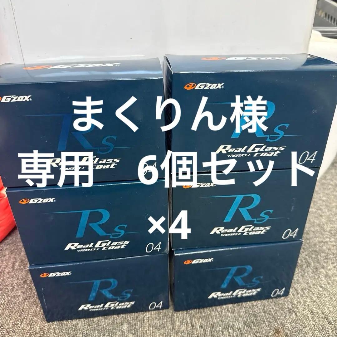 G'ZOX リアルガラスコート6個セット×4セット