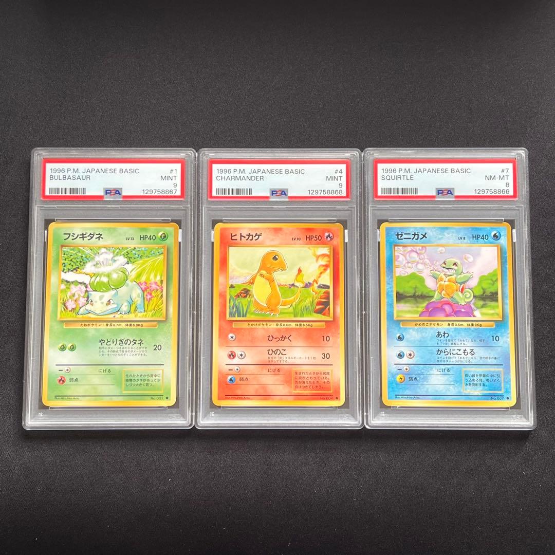 【PSA9 ,8】ポケモンカード　旧裏　フシギダネ　ヒトカゲ　ゼニガメ　連番