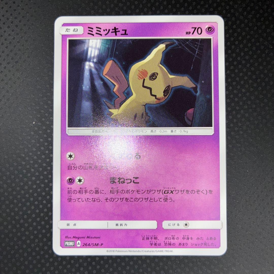 極美品　希少美品　ミミッキュ　カードゲーマー　プロモ