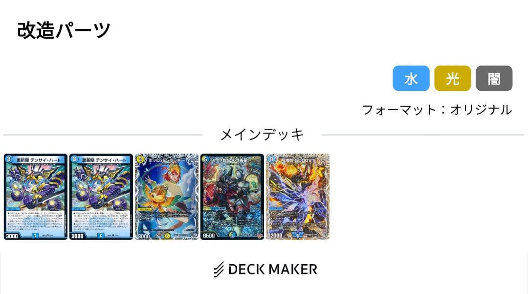 デュエマ　ドロマー邪眼帝高レcs優勝構築 改造パーツ付き