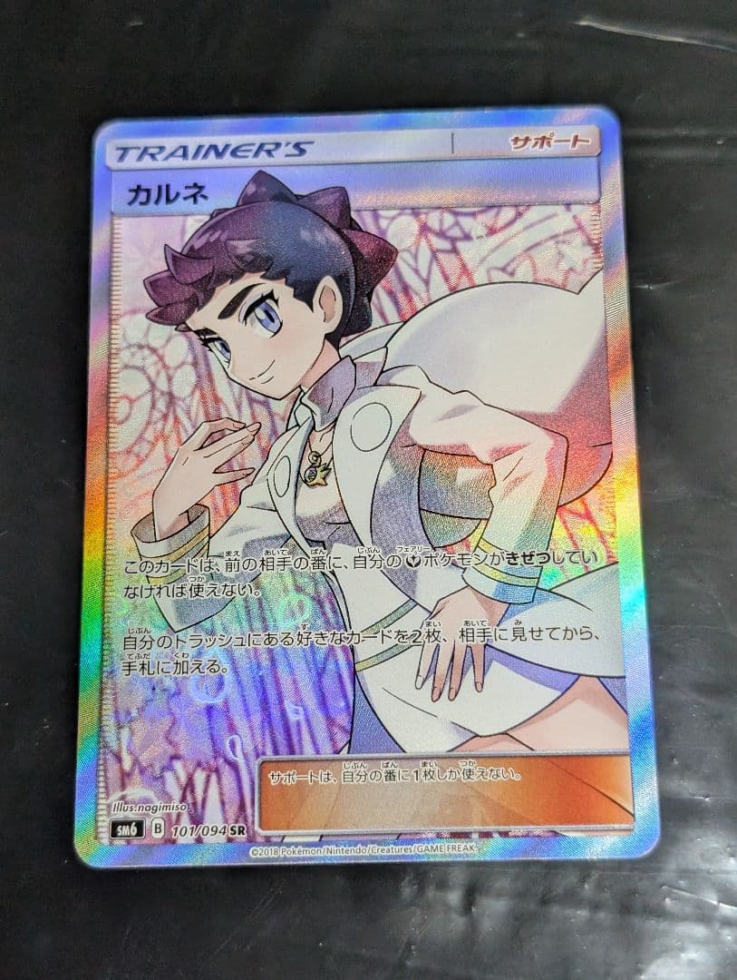 カルネ【SR】{101/094} [sm6]