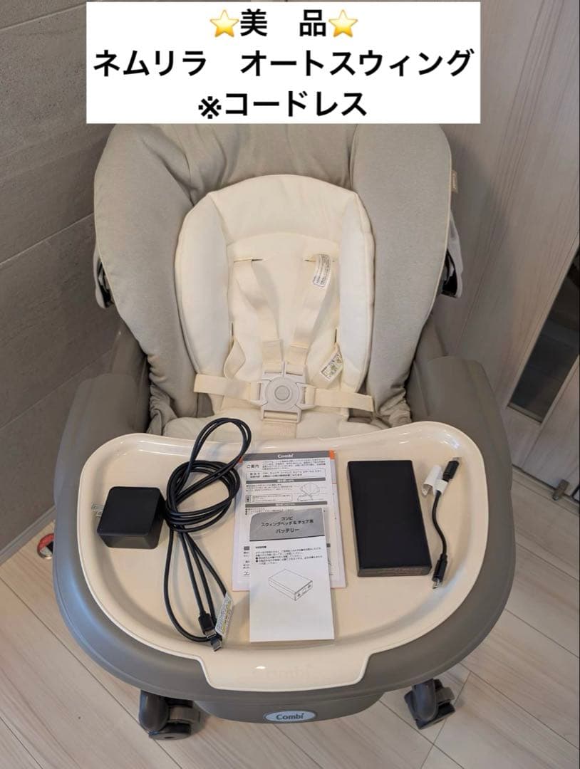 【ほたる】Combi CWL ネムリラ　コードレスオートスウィングSS +