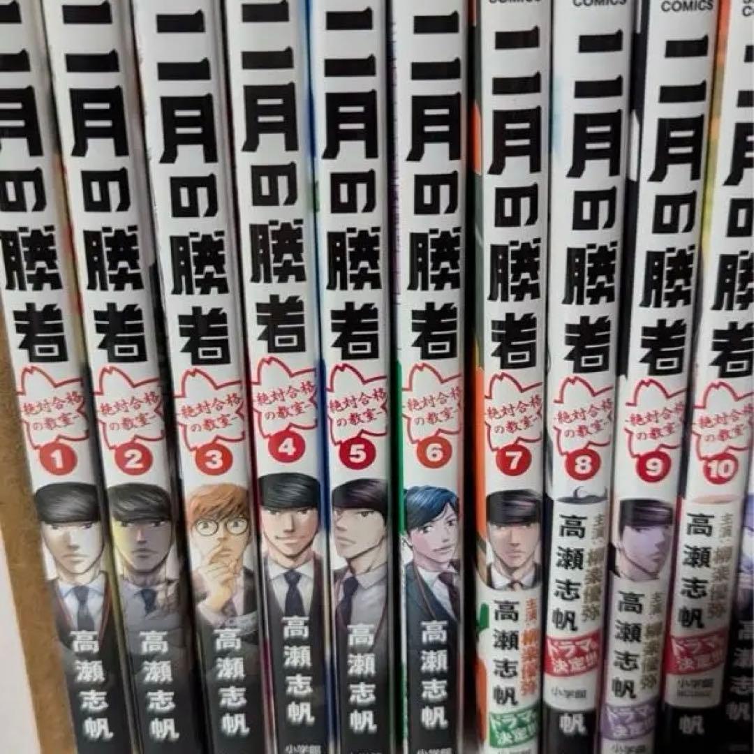 せ*き様 2月の勝者　―絶対合格の教室―　全巻　レンタル落ち12冊混