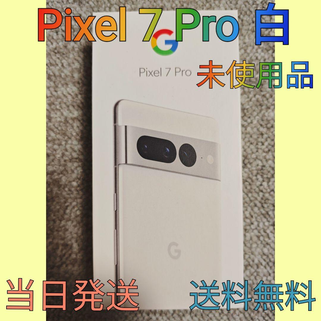 Pixel 7 Pro ホワイト【新品未使用品】