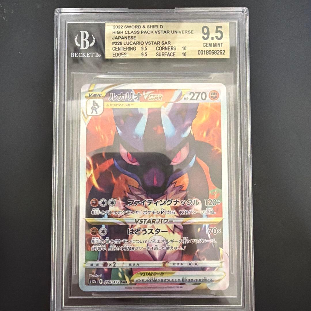【BGS9.5≧PSA10】ルカリオVstar SAR Vスターユニバース