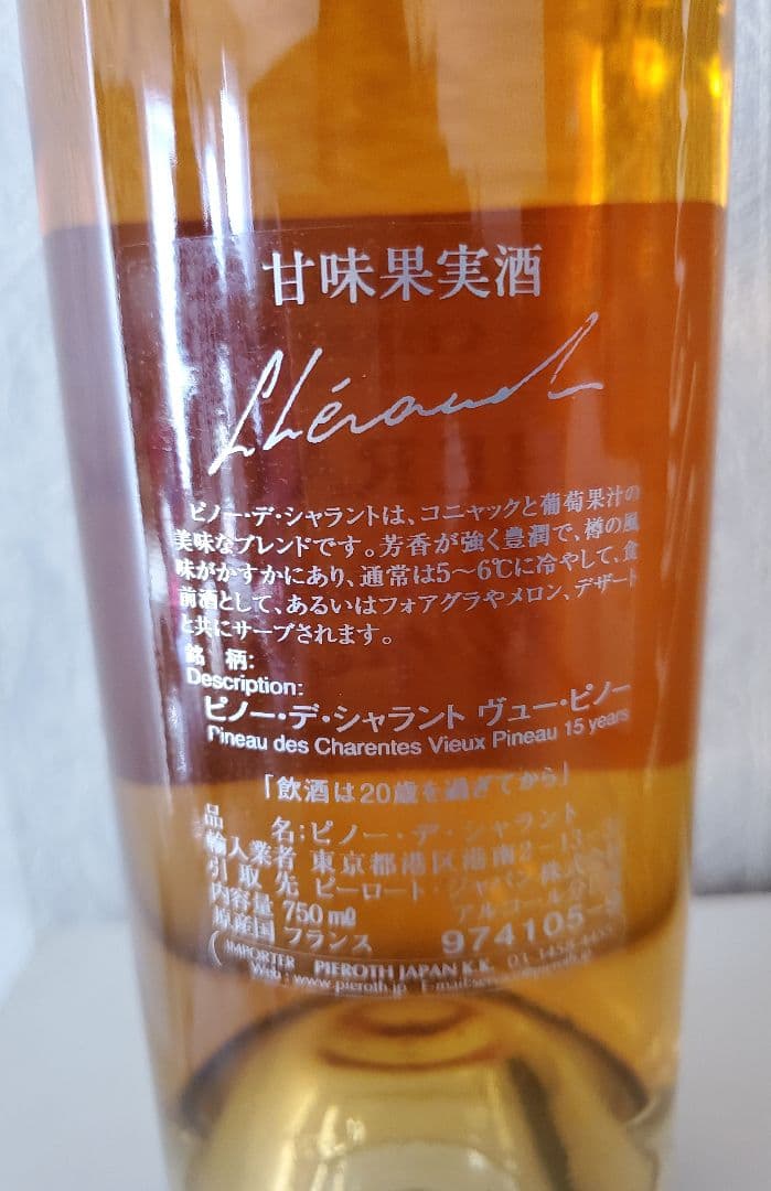 ピーロート　ピノー・デ・シャラント　ヴュー・ピノー　15年　750ml