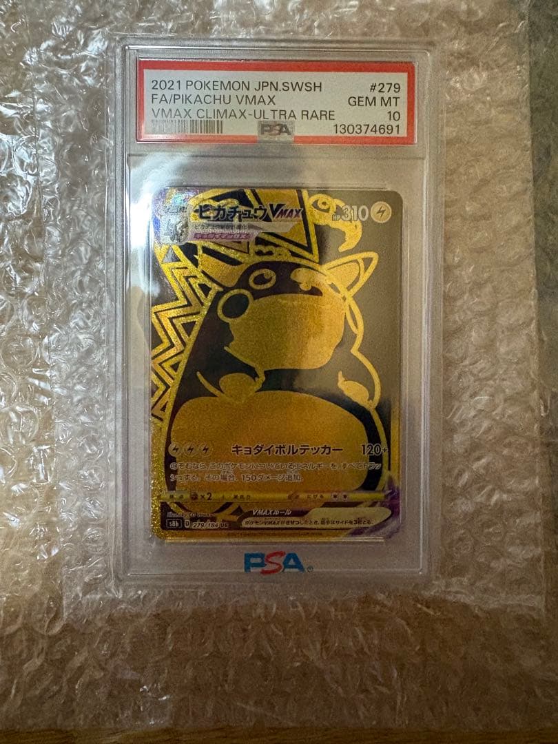 ピカチュウVMAX UR S8b VMAXクライマックス psa10