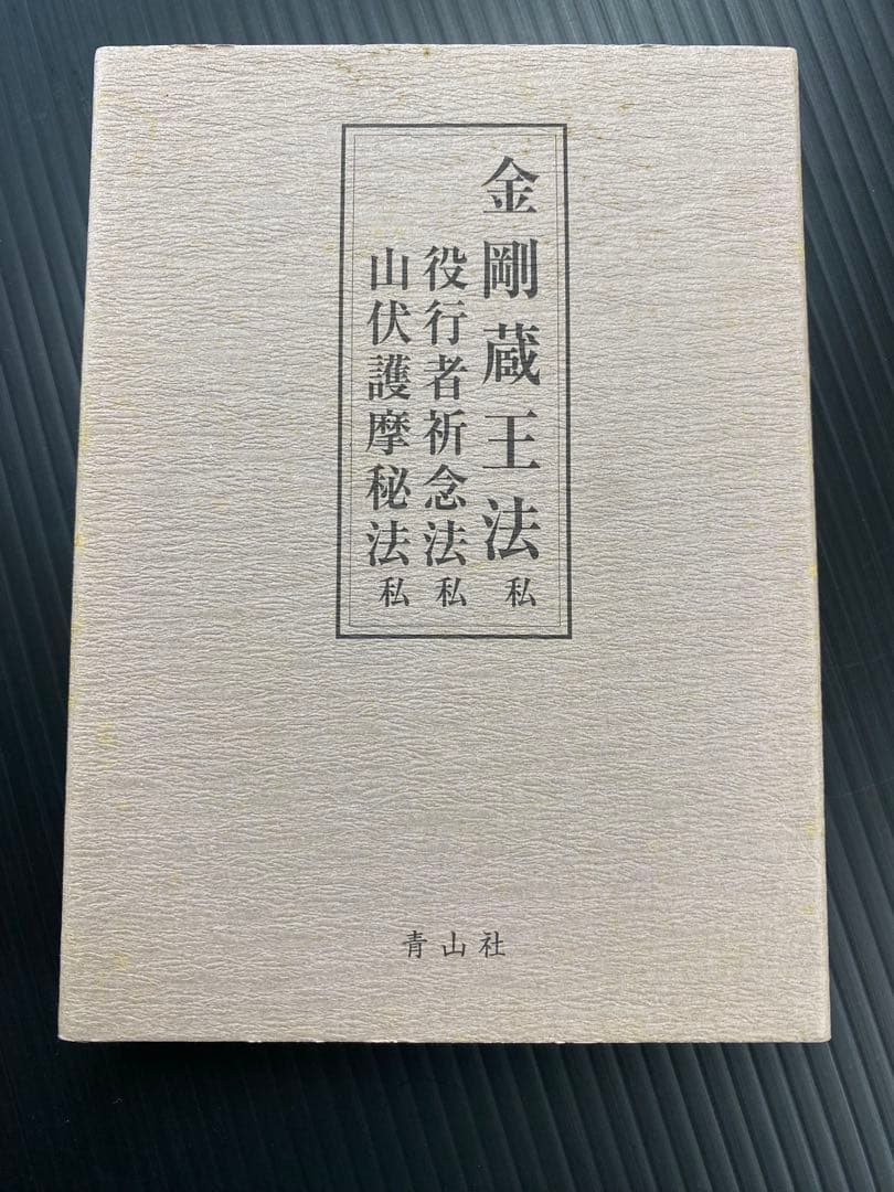 金剛蔵王法 /(役行者秘法/山伏護摩秘法￼)