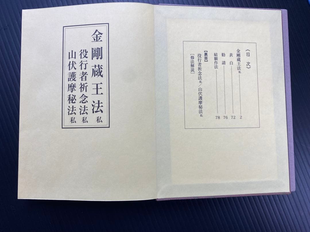 金剛蔵王法 /(役行者秘法/山伏護摩秘法￼)