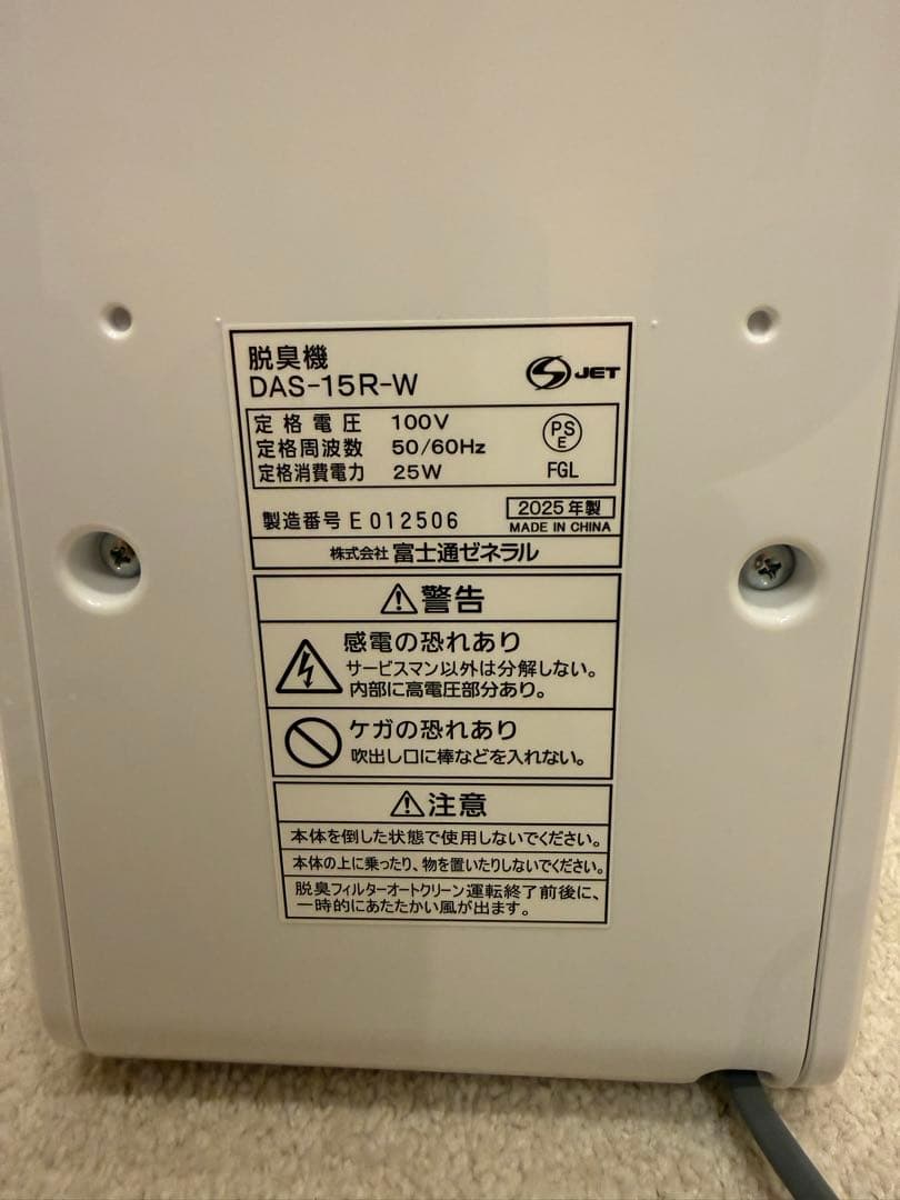 富士通 PLAZION プラズィオン 脱臭機 DAS-15R-W 2025年製