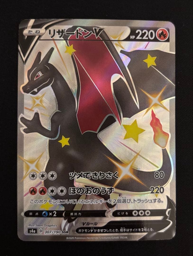 ポ*ジ様 ポケモンカード　リザードンV SSR