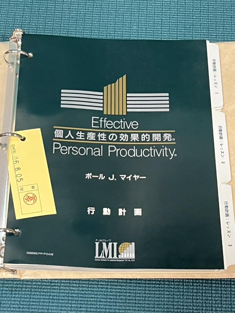 ポールJマイヤー SMIプログラム 個人生産性の効果的開発