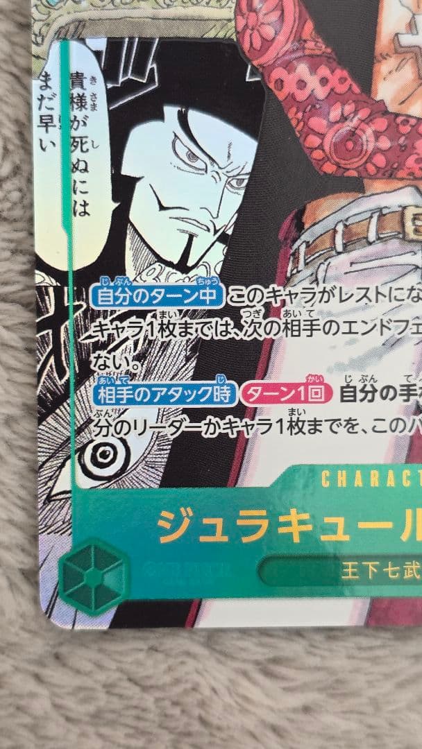 ジュラキュール、ミホーク OP14-119 コミック パラレル