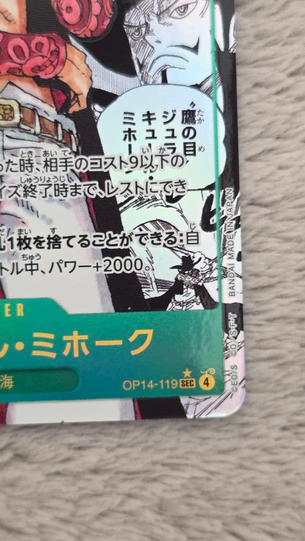 ジュラキュール、ミホーク OP14-119 コミック パラレル