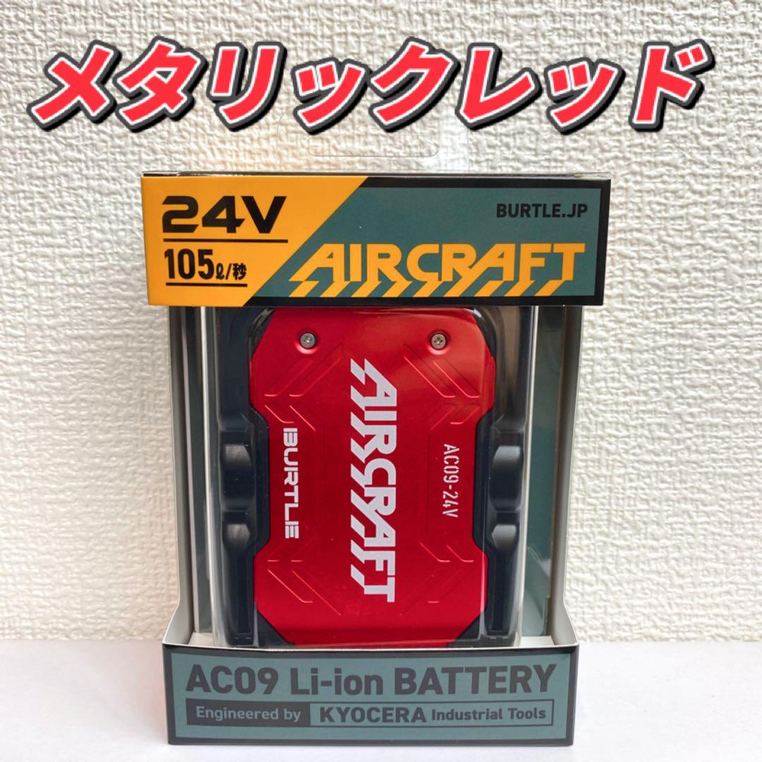 バートル 2025年 空調服24Vメタリックレッドバッテリー②