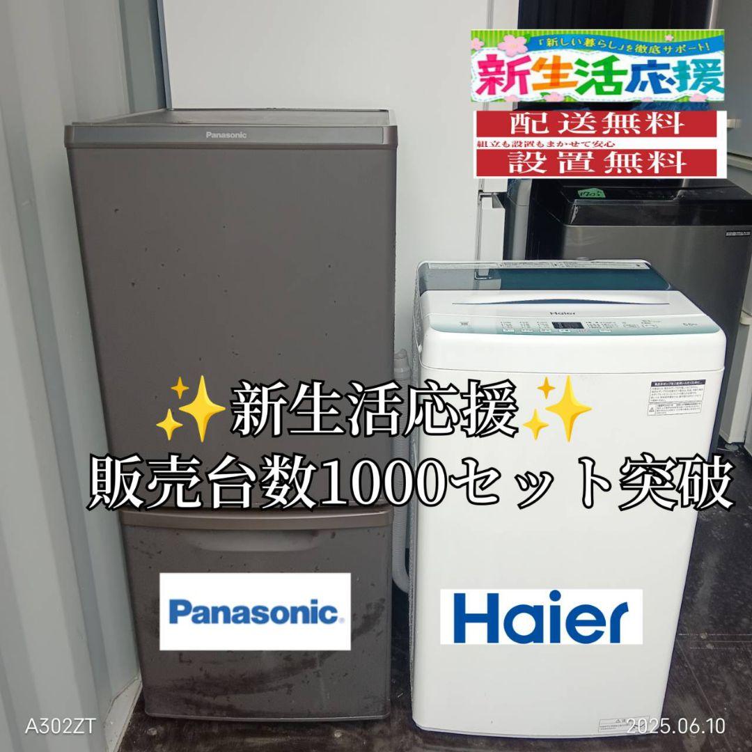 1946設置まで対応　新生活　人気モデル　冷蔵庫　洗濯機　セット