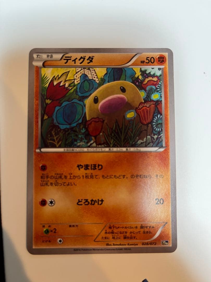 ディグダ　20th 028/072 やまほり　コミヤトモカズ