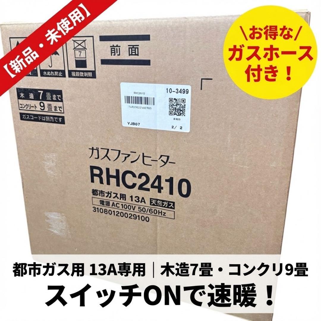 【新品、未使用】リンナイ RHC2410 ガスファンヒーター　ホース付き
