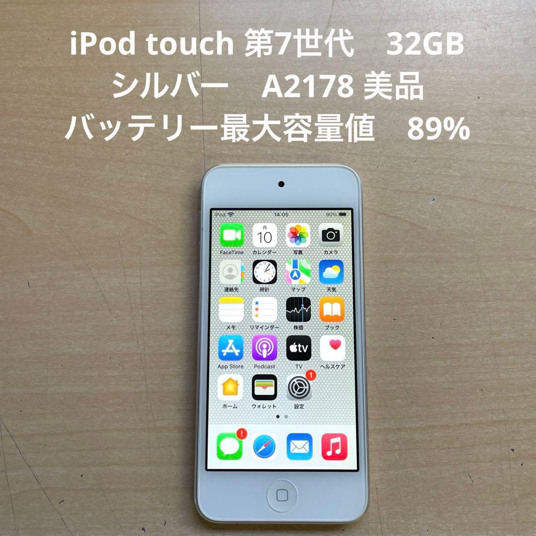 iPod touch 第7世代　32GB シルバー　A2178 美品　#2