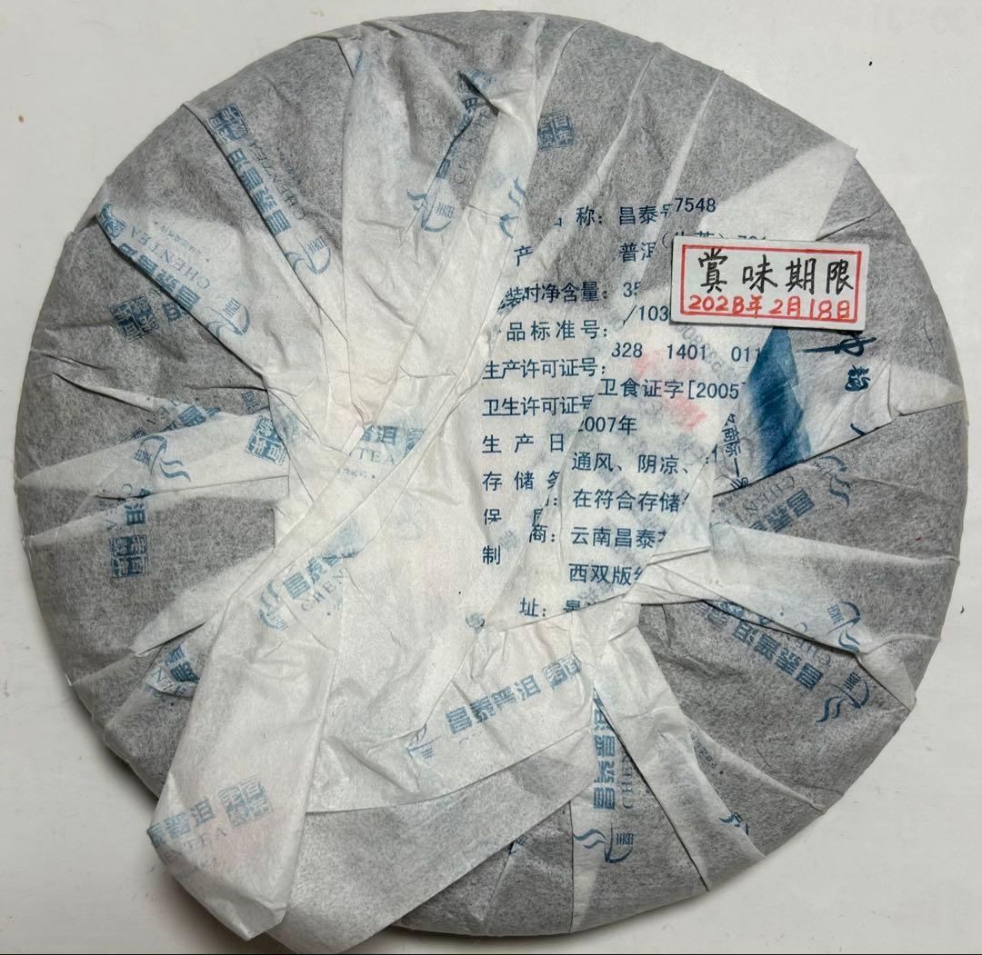 雲南昌泰號普洱茶