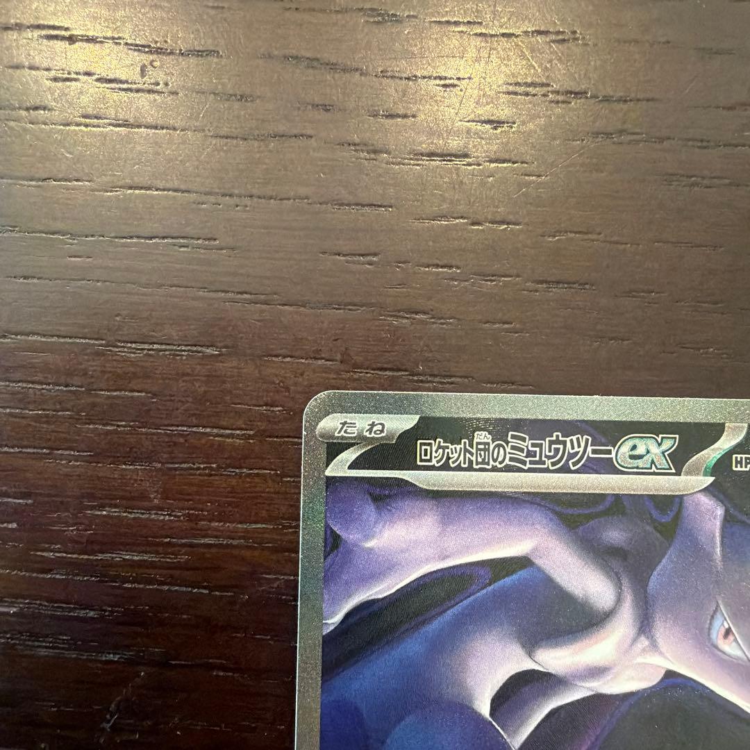 ロケット団のミュウツー　ex sar 美品