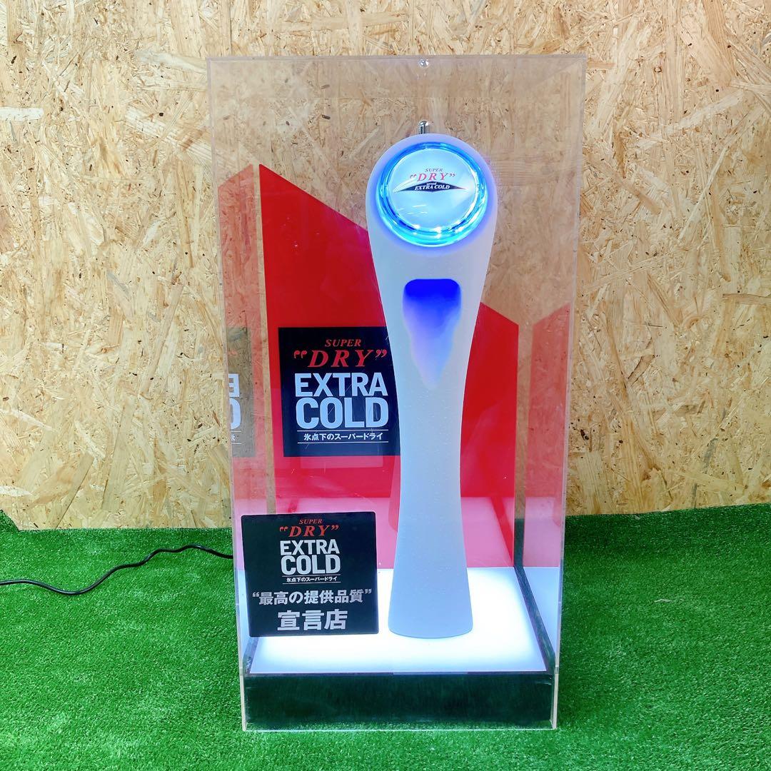 スーパードライ　エスクトラコールド　ディスプレイ　展示用