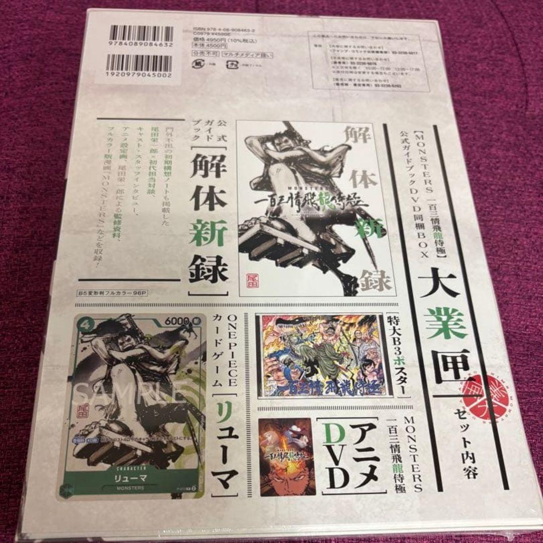 【未開封】MONSTERS 一百三情飛龍侍極 リューマプロモ