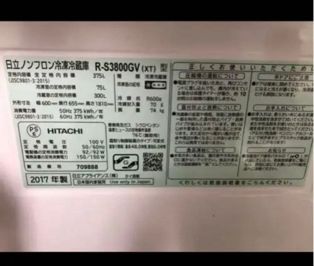 日立冷蔵庫　定格内容積375L（R-S3800GV）