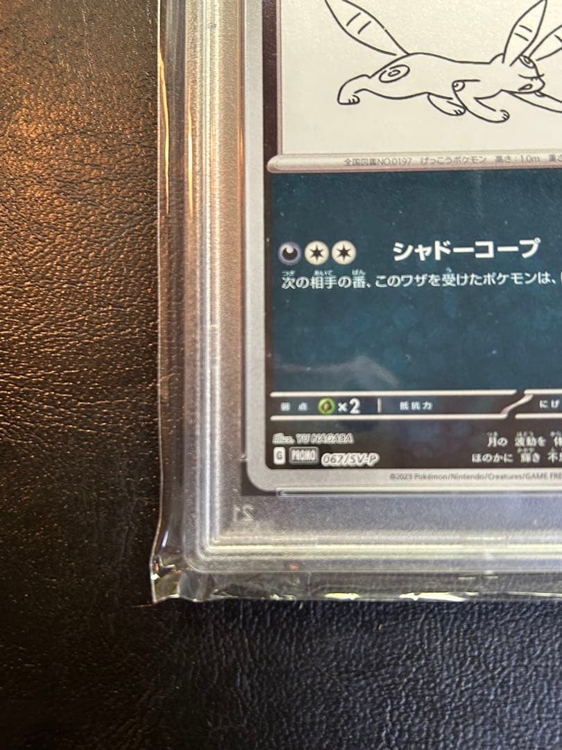 長場ブラッキーPSA9