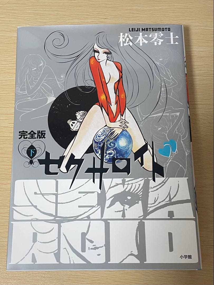 松本零士 セクサロイド 完全版 上巻 下巻 イラスト集