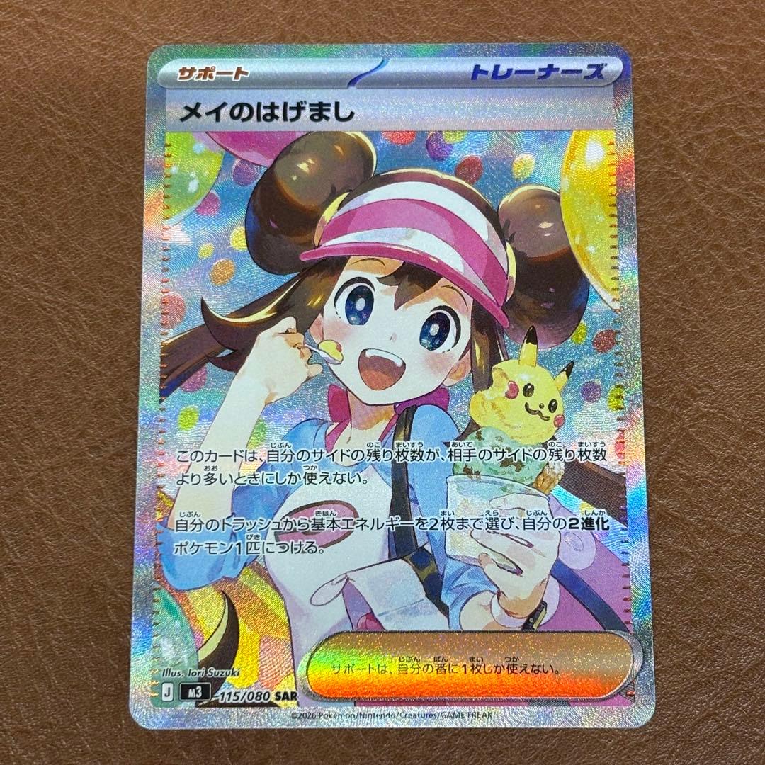 ポケモンカード　メイのはげまし　SAR 115/080