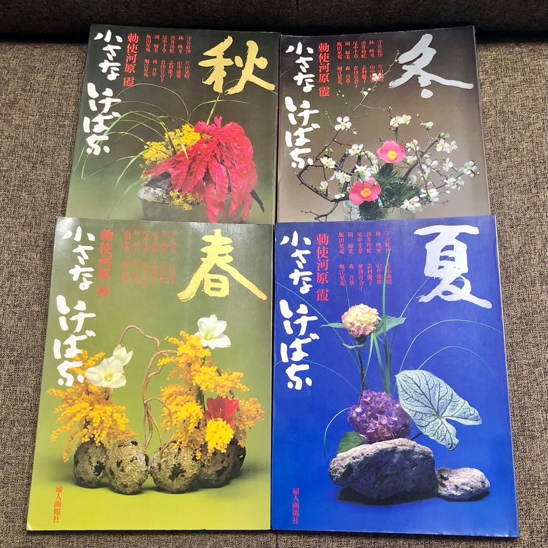 小さないけばな 春夏秋冬 全4巻セット 勅使河原霞