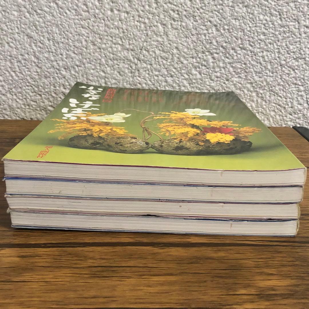 小さないけばな 春夏秋冬 全4巻セット 勅使河原霞