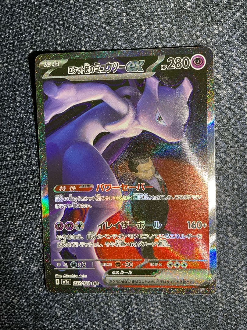 d*7様 ポケモンカード　ロケット団のミュウツーex SAR