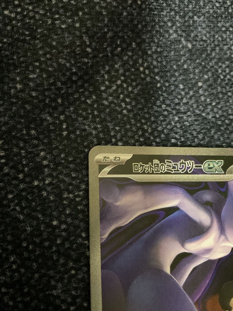 d*7様 ポケモンカード　ロケット団のミュウツーex SAR