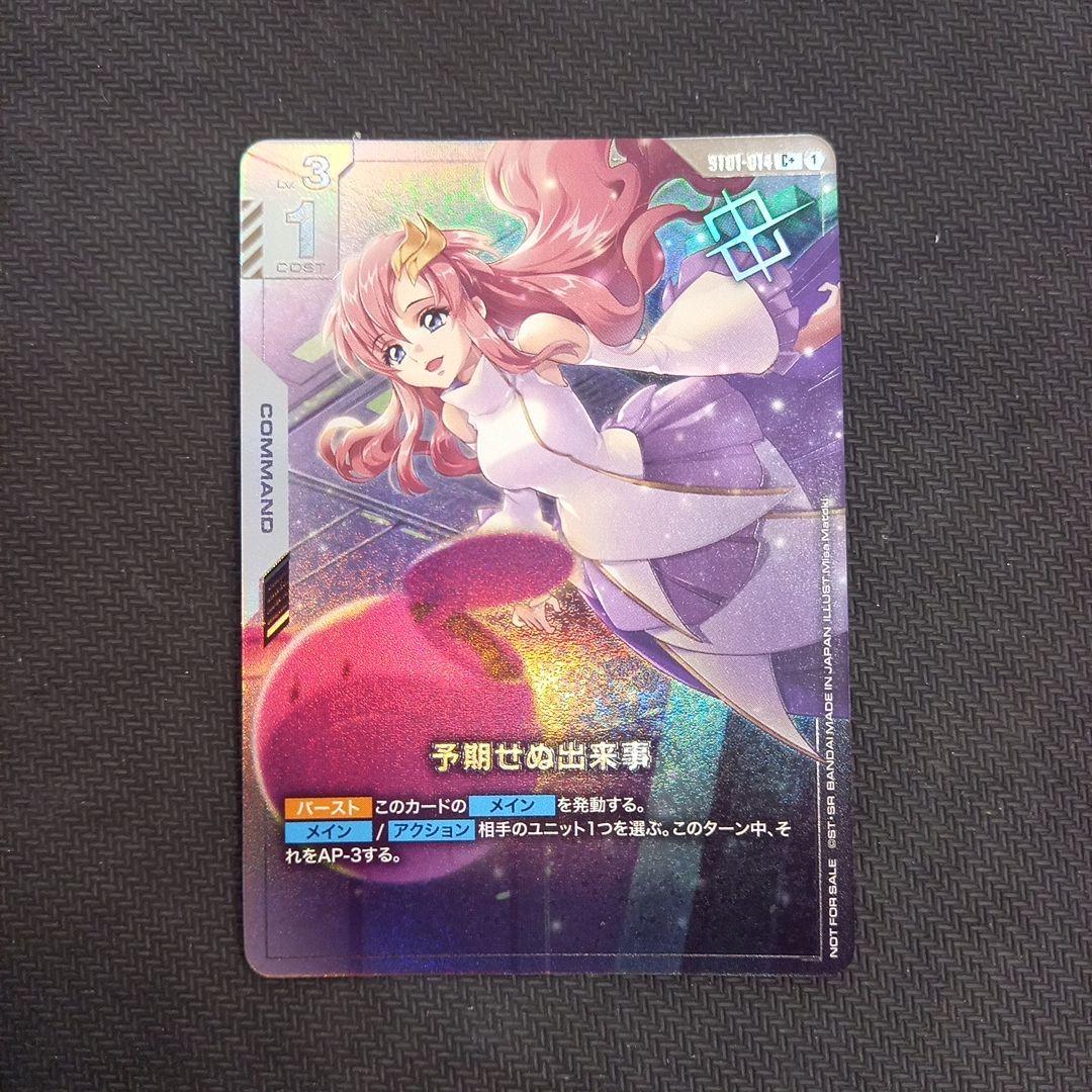 ガンダムカードゲーム 予期せぬ出来事 C+ ST01-014 パラレル