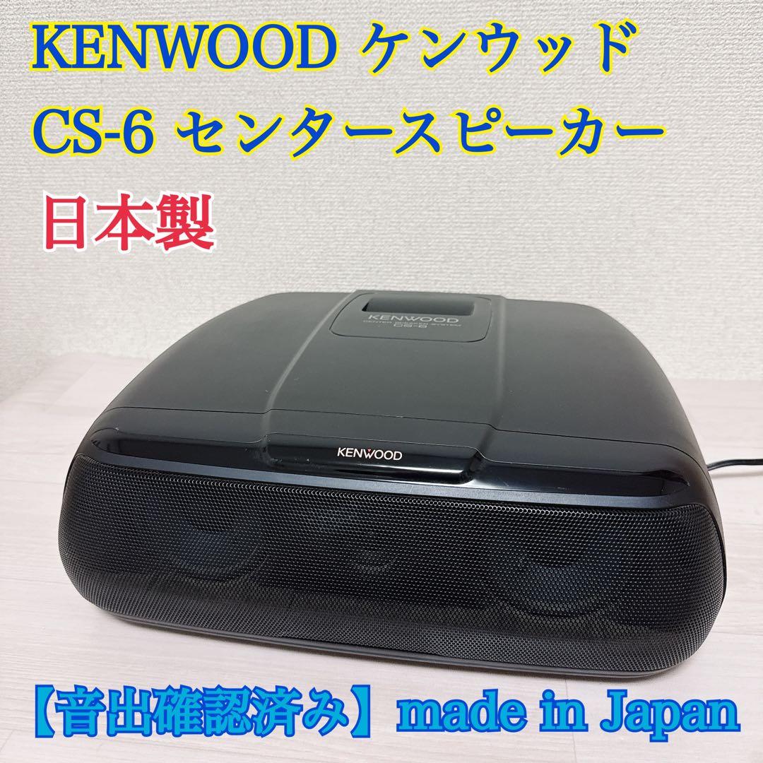 2345【音出確認済み】KENWOOD ケンウッド CS-6 センタースピーカー