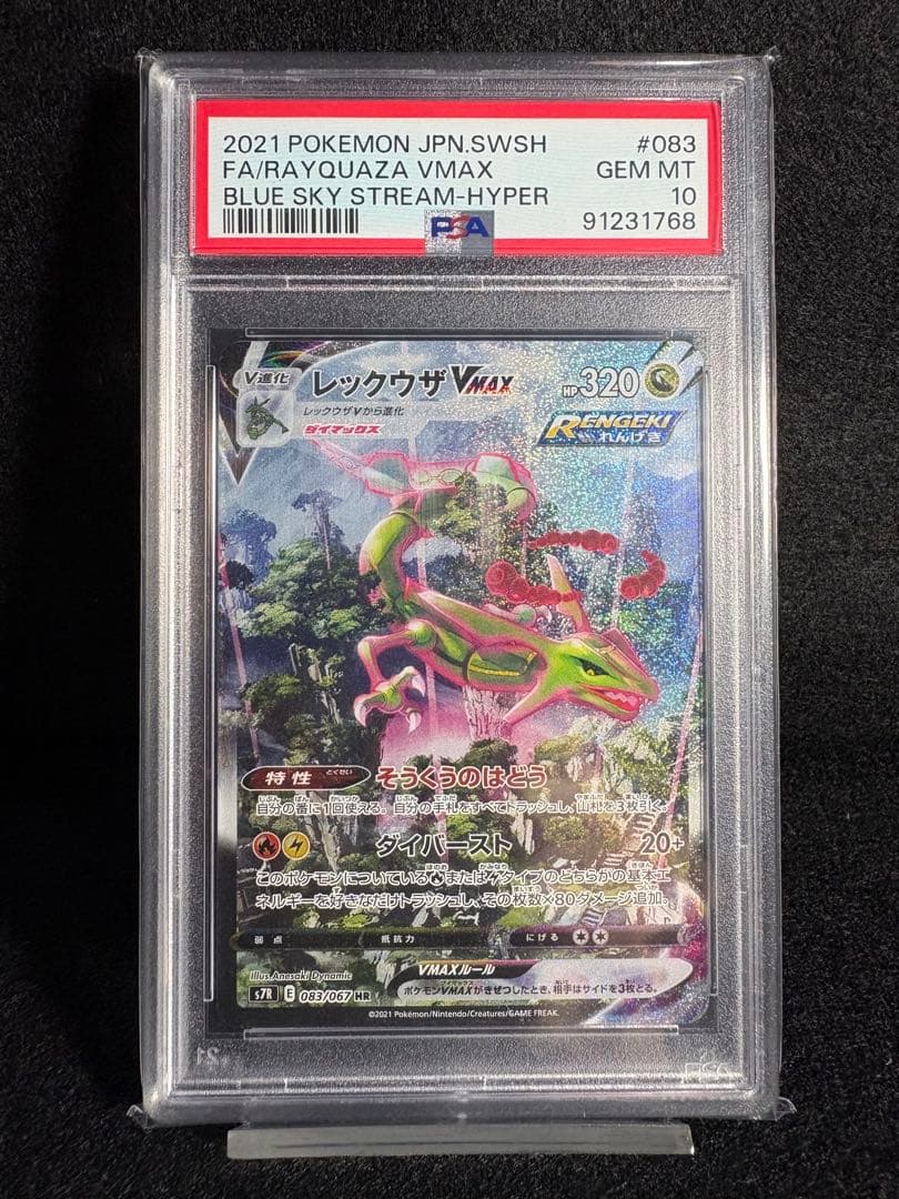 レックウザVMAX HR S7R 蒼空ストリーム PSA10 鑑定品