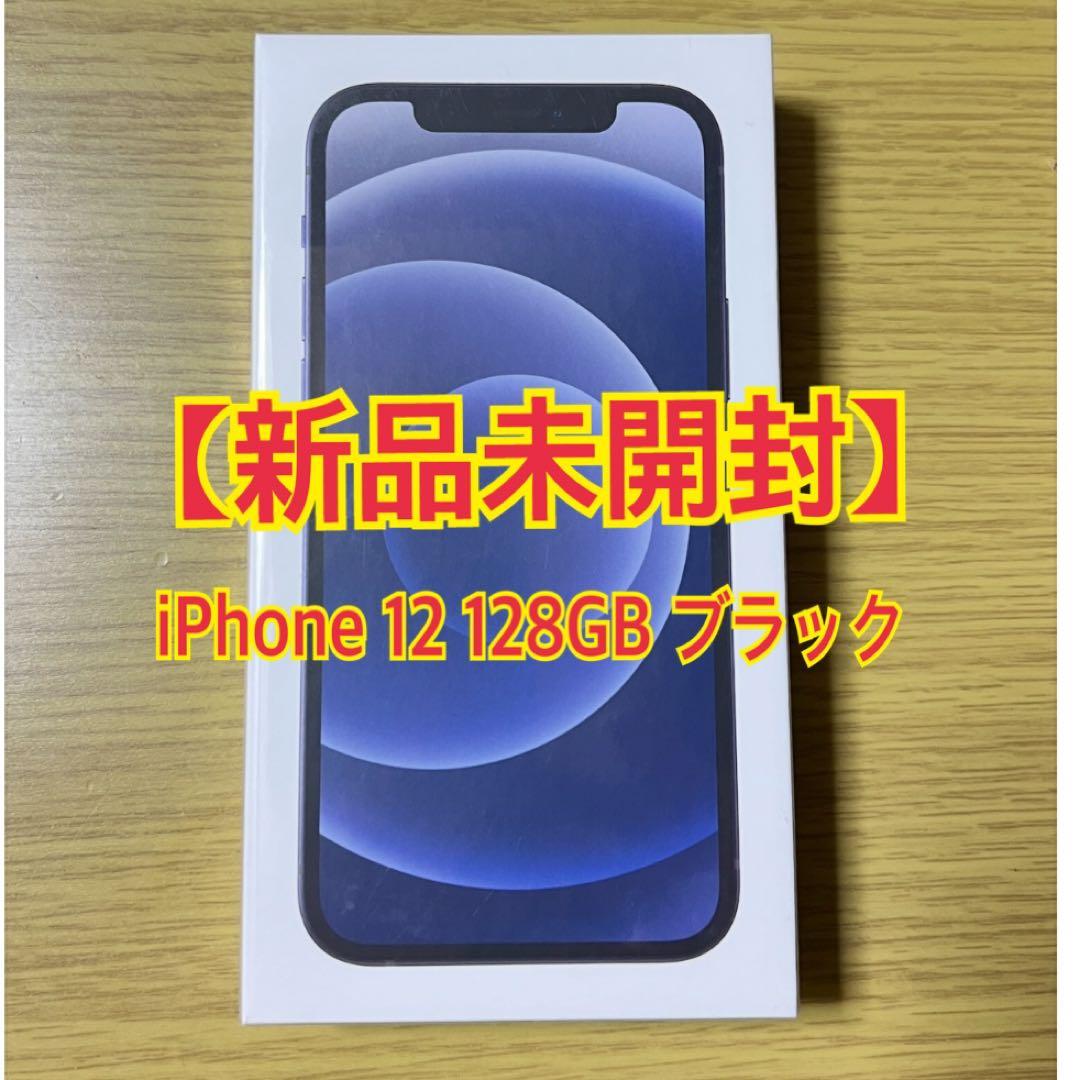 【新品未開封】 iPhone 12 128GB SIMフリー ブラック 黒