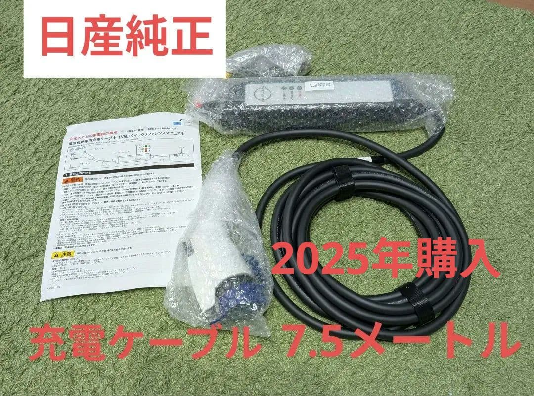 Nissan　サクラ　リーフ　 純正　充電器 7.5メートル　2025年購入
