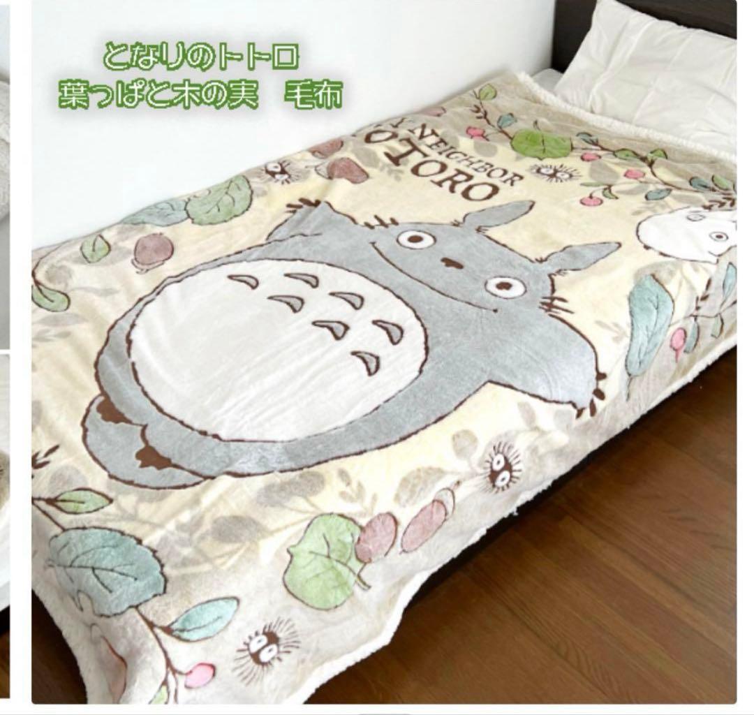 となりのトトロ毛布