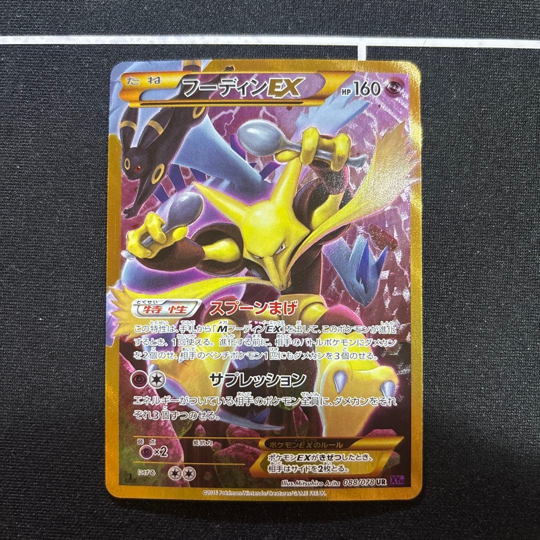極美品 フーディンEX UR XY10 めざめる超王088/078