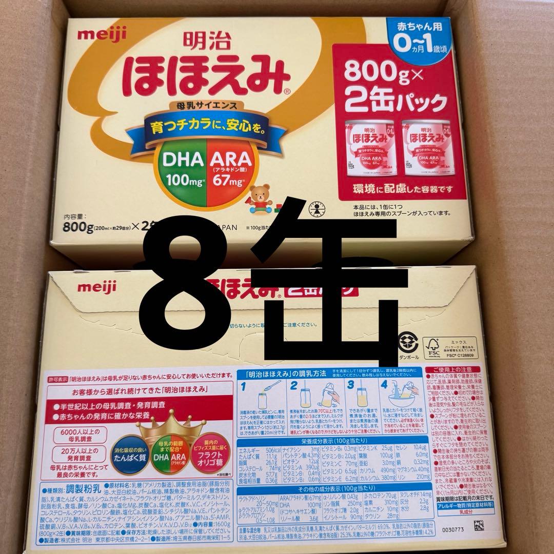 明治 ほほえみ 2缶パック4個 (800g×8缶)