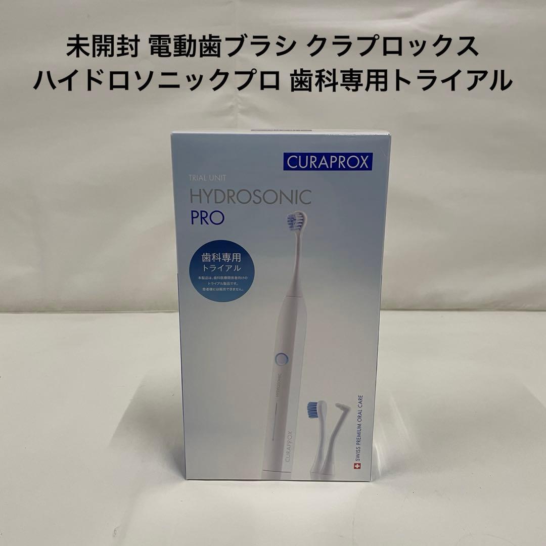 未開封 電動歯ブラシ クラプロックス ハイドロソニックプロ 歯科専用トライアル