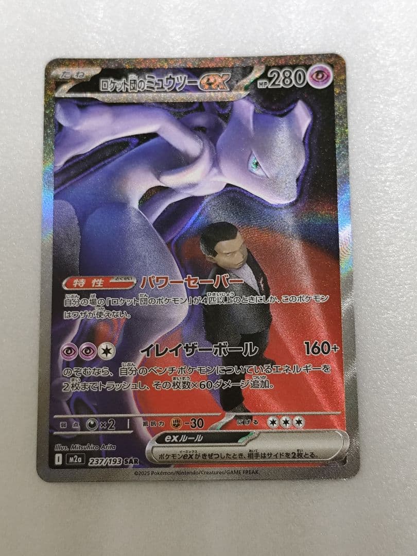 ロケット団のミュウツーex sar ポケモンカード